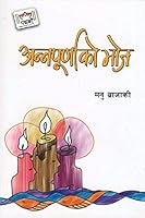 अन्नपूर्णाको भोज 9937934478 Book Cover