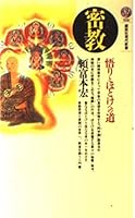 Mikkyō: Satori to hotoke e no michi (Kōdansha gendai shinsho) 4061489267 Book Cover