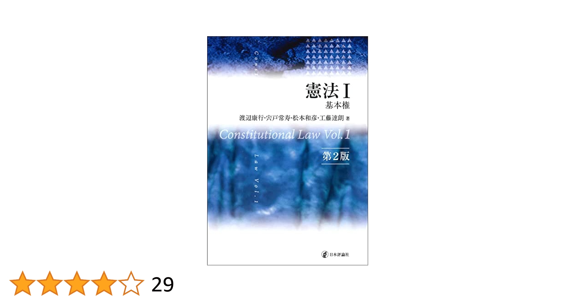 『基本講義憲法Ⅰ』テキスト（新品）＆『基本憲法Ⅰ 基本的人権』（ほぼ新品）セット 日本評論社 on X: 