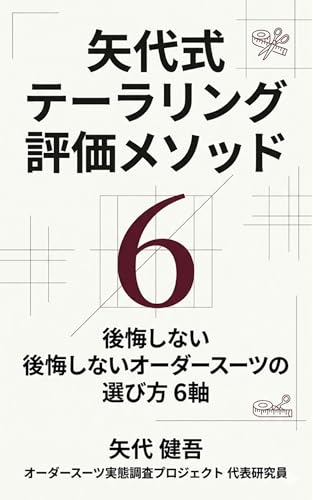 Yashiro-shiki Tailoring Hyoka Method: Koukai Shinai Order Suit no Erabikata 6 Jiku (Japanese Edition)