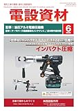 月刊電設資材 2026年6月号 (2026-06-01) [雑誌]