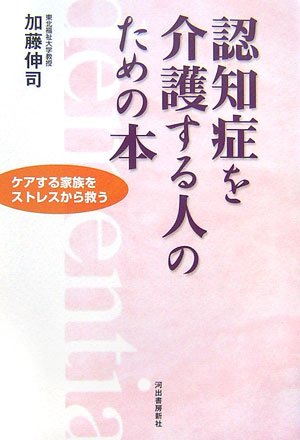 認知症を介護する人のための本―ケアする家族をストレスから救う 認知症を介護する人のための本―ケアする家族をストレスから救う