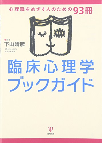 臨床心理学ブックガイド: 心理職をめざす人のための93冊