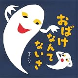 おばけなんてないさ (せなけいこのえ・ほ・ん)