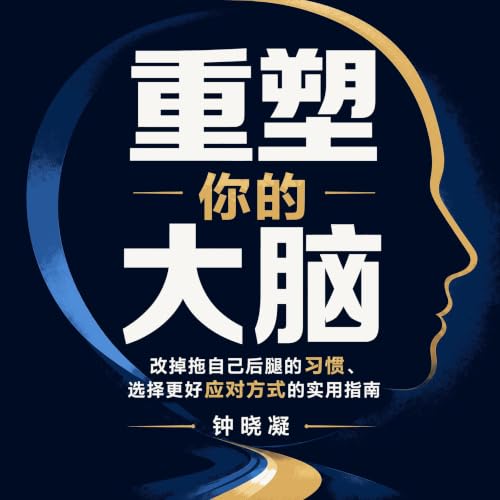 『重塑你的大脑：改掉拖自己后腿的习惯、选择更好应对方式的实用指南』のカバーアート