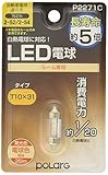 POLARG 日星工業 T10×31 ルーム LED 12V 電球色 日本製 P2271C