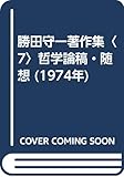 勝田守一著作集〈7〉哲学論稿・随想 (1974年)