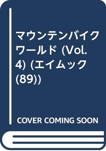 PDFダウンロード マウンテンバイクワールド (Vol.4) (エイムック (89)) バイ