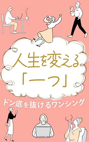人生を変える「一つ」: ドン底を抜けるワンシング (FMA出版)