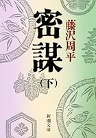 密謀 (下) 4101247137 Book Cover