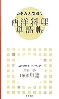 Katakana de hiku seiyoÌ„ ryoÌ„ri tangochoÌ„ : HitsuyoÌ„ juÌ„bun 1600 tango. 4388060771 Book Cover