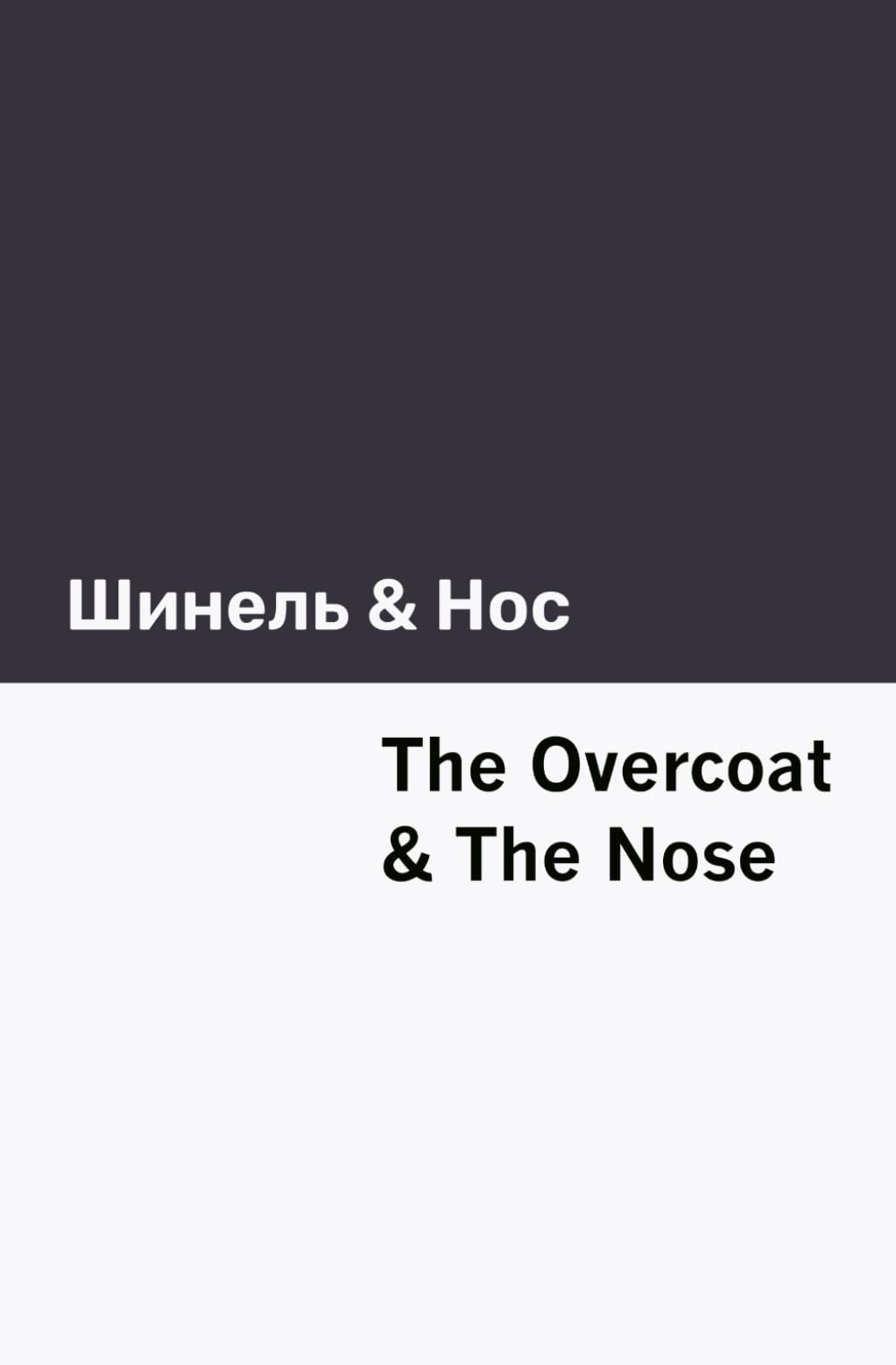 The Overcoat & The Nose [Bilingual Edition] - Russian & English