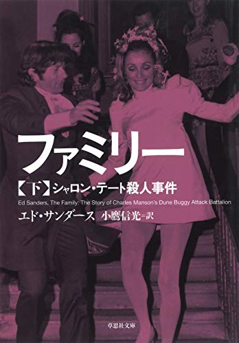 ファミリー（下）：シャロン・テート殺人事件