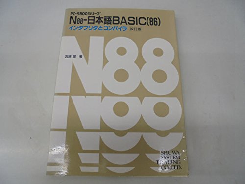 PC-9800シリーズ N88-日本語BASIC(86)インタプリタとコンパイラ たきあがっ