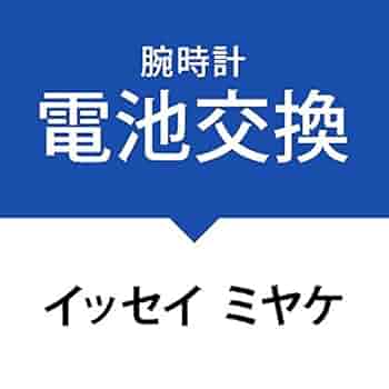 Amazon | 電池交換サービス腕時計［イッセイ ミヤケ］ISSEY
