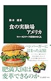 食の実験場アメリカ　ファーストフード帝国のゆくえ (中公新書)