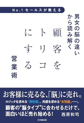 No1.セールスが教える　男女の脳の違いから読み解く顧客をトリコにする営業術