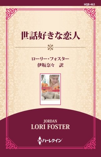 スマホ 無料電子書籍 世話好きな恋人 ((ワイド版)) バイ
