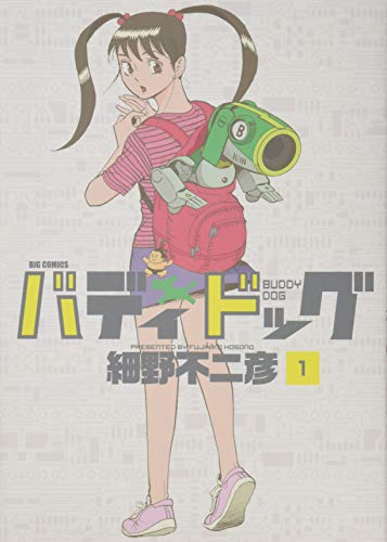 バディドッグ (1) (ビッグコミックス)