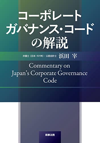 コーポレートガバナンス・コードの解説