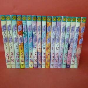 220907藍より青し 全1-17巻 文月晃 白泉社 220907藍より青し 全1-17巻 文月晃 白泉社