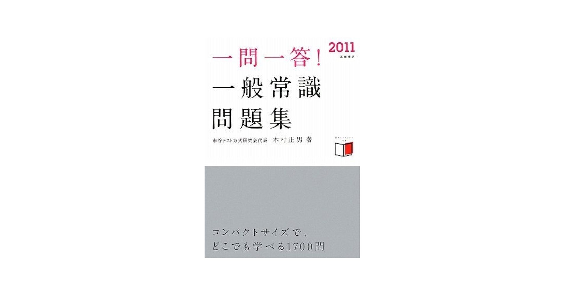 Amazon.co.jp: 2011年度版 一問一答! 一般常識問題集 : 木村正男: 本