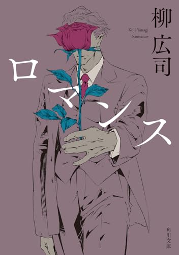 ロマンス (角川文庫)