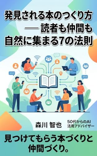 発見される本のつくり方: 読者も仲間も自然に集まる7の法則 50代から始めるAI仕事術シリーズ