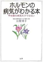 【中古】 ホルモンの病気がわかる本/法研/出雲博子 ホルモンの病気がわかる本 | 出雲 博子 |本 | 通販 | Amazon
