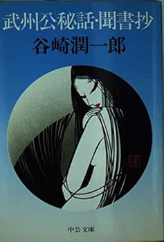 Takeshi state public-secret story Kikigaki Extract (Chuko Bunko) (1984) ISBN: 4122011361 [Japanese Import]