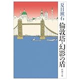 倫敦塔・幻影の盾（新潮文庫）