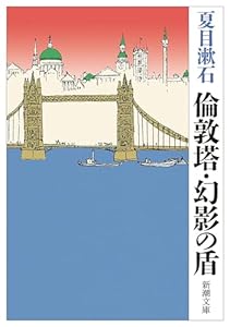 倫敦塔・幻影の盾（新潮文庫）