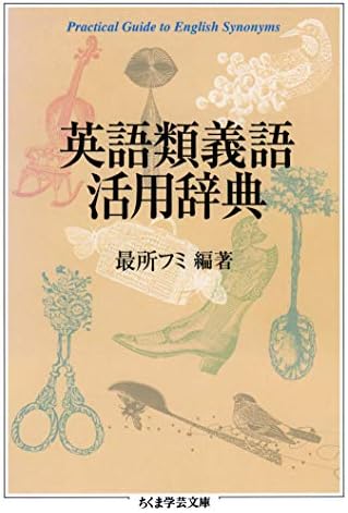 英語類義語活用辞典 (ちくま学芸文庫)