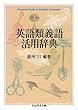 セール中のKindle本8：英語類義語活用辞典 (ちくま学芸文庫)