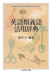英語類義語活用辞典 (ちくま学芸文庫)