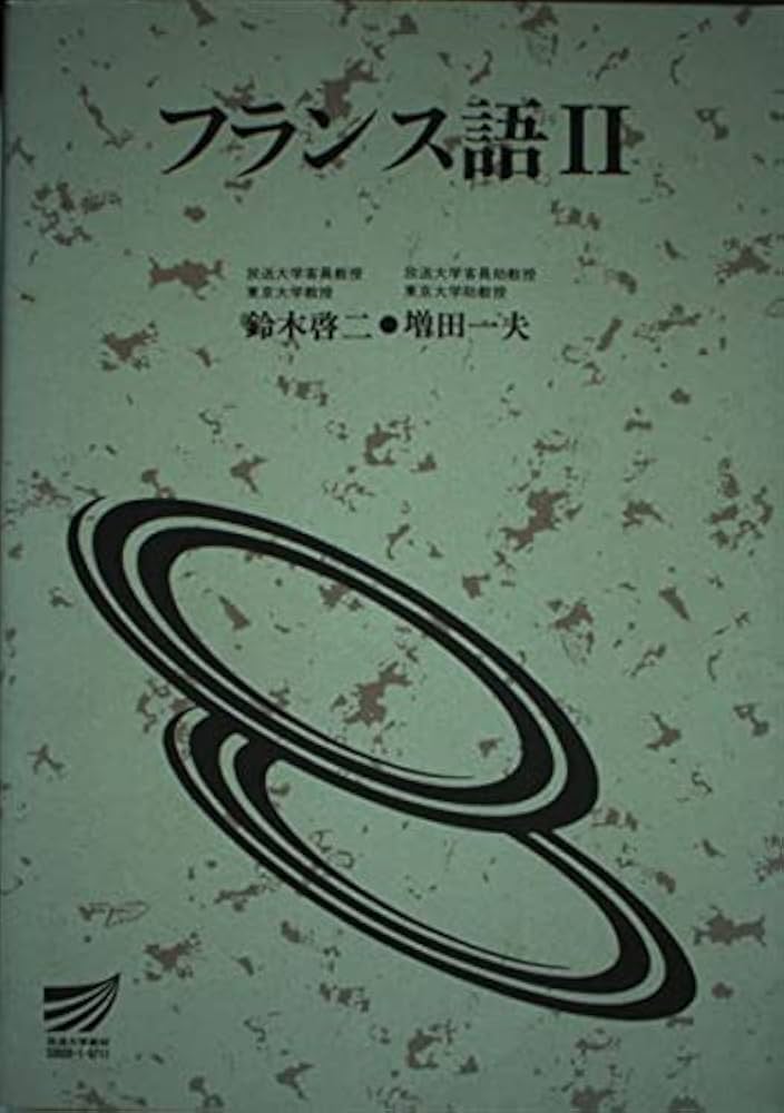 Amazon.co.jp: フランス語2 : Japanese Books