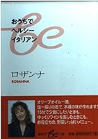In a house healthy Italian (Shueisha be Bunko) (2002) ISBN: 4086500108 [Japanese Import] 4086500108 Book Cover