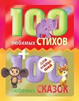 100 liubimykh stikhov + 100 liubimykh skazok dlia malyshei 5170839243 Book Cover