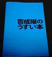 【セット】吉成曜画集、吉成曜のうすい本 Amazon.co.jp: 吉成曜 画集 イラストレーション編 コミケ限定