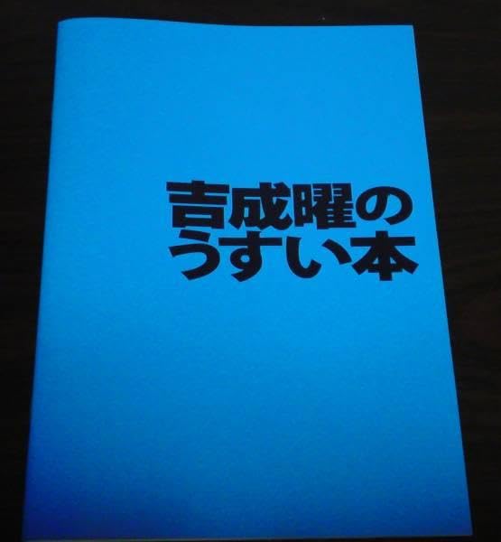 【セット】吉成曜画集、吉成曜のうすい本 Amazon.co.jp: 吉成曜 画集 イラストレーション編 コミケ限定