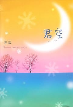 Tankobon Hardcover ?? (Koizora, #3) [Japanese] Book