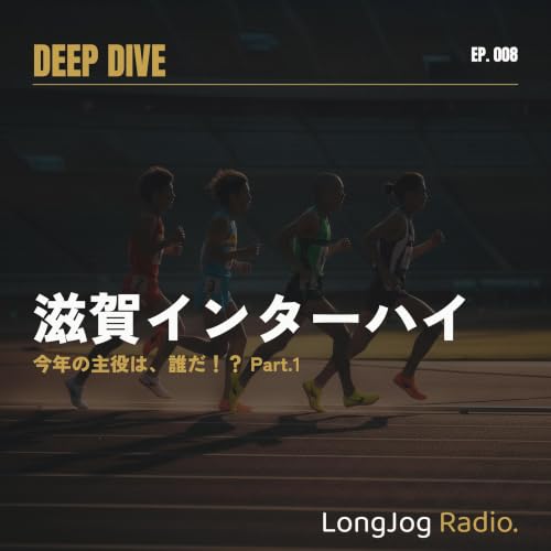 #8 【前編】Deep Dive 滋賀インターハイ 今年の主役は、誰だ！？Part.1