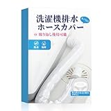 WQY 洗濯機ホースカバー 弾力性のある口締めデザイン 1枚入り 長さ90cm 防塵・防水 洗って繰り返し使用可能 ファスナー設計 簡単な取り付け 管径4.2cm以下の排水ホースに対応