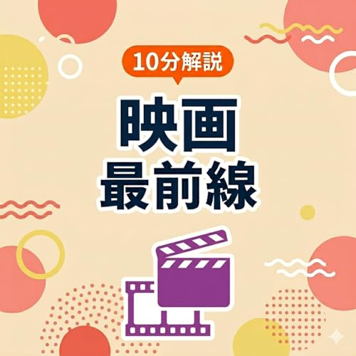 10分解説 映画最前線 cover art