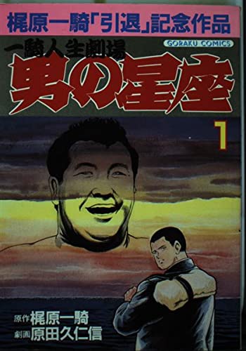 男の星座