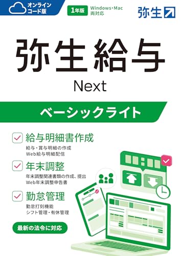弥生 弥生給与 Next ベーシックライトプラン