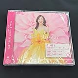 森口博子 Your Flower ～歌の花束を～ 40周年アニバーサリーアルバム