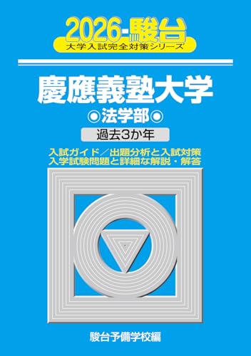慶應義塾大学法学部　青本　2012 2016 2021 2024 2025 2025年最新】青本 慶應義塾大学 法学部の人気アイテム - メルカリ