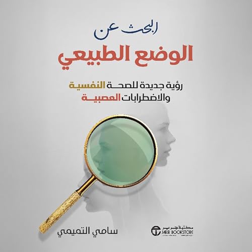 البحث عن الوضع الطبيعي [Searching for Normal] [Written by سامي التميمي] episode artwork