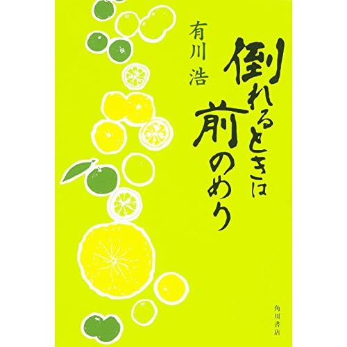 倒れるときは前のめり